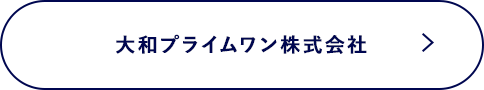 大和プライムワン株式会社をもっと知る