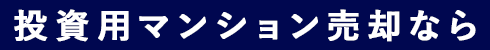 投資用マンション売却なら